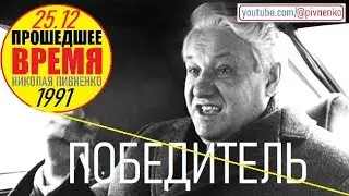 ВСТРЕЧА БОРИСА ЕЛЬЦИНА С РЕДАКТОРАМИ РОССИЙСКИХ ГАЗЕТ - 25 декабря 1991