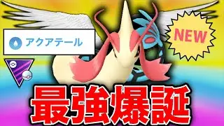 竜鋼を1匹で叩く「ミロカロス」新技習得でメガシンカ級になりました【ポケモンGO】【GOバトルリーグ】【マスタープレミア】