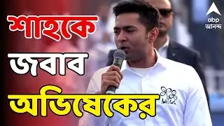 Abhishek Banerjee LIVE:'যাকে পাশে বসিয়ে এসব বলছে তিনিই তো সবচেয়ে বড় দুর্নীতিগ্রস্ত', পাল্টা অভিষেক