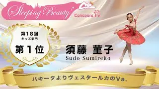 第18回SBCキッズ部門１位 パキータよりヴェスタールカのVa./須藤菫子