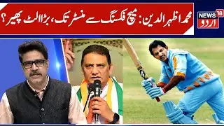 Mohammed Azharuddin, Match Fixing to Minister | Big Turn in Former Cricketers Political Life |News18