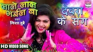 Devra Ke Sang - Nisha Dubey | HAPPY HOLI | LALE LAL BHAIL BA | VIDEO SONG