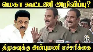 Anbumani Pressmeet; Mega கூட்டணி அறிவிப்பு? | PMK | DMK | Stalin | Teachers Protest | TN Govt