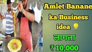 Ande ka amlet Banane Wala Business idea | How to Start Business | Business