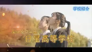 日星高校紹介動画[2023年度版]