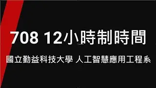 708 12小時制時間_TQC+ 程式語言Python 3 第2版(專業版)
