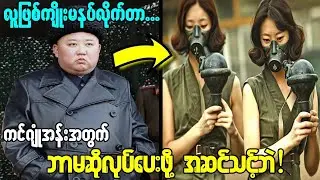 မြောက်ကိုးရီးယားနိူင်ငံမှာသာ ရှိတဲ့ ရူးကြောင်ကြောင် အလုပ်များ.နားရှိလိုသာ ကြားရ!😱