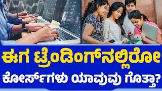 ಈಗ ಟ್ರೆಂಡಿಂಗ್​​ನಲ್ಲಿರೋ ಕೋರ್ಸ್​ಗಳು ಯಾವುವು ಗೊತ್ತಾ? | Trending Courses | AI | @newsfirsteducation