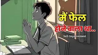 मैं फेल होने वाला था… फिर एक गरीब आदमी की दुआ ने मेरी सोच बदल दी || Self Improvement