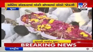 Surat Murder case: People in Large number join funeral procession of Grishma Vekariya | TV9News