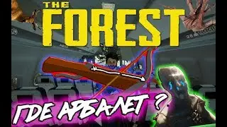 Где найти АРБАЛЕТ? The Forest 1.10