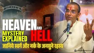 The Reality of HEAVEN & HELL | स्वर्ग और नर्क की वास्तविकता जानें...