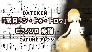 【楽譜】蜜月アン・ドゥ・トロワ-DATEKEN ピアノソロ楽譜【かふねピアノアレンジ】