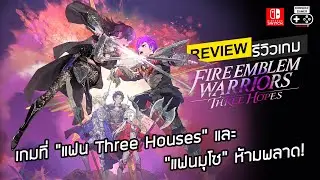 Fire Emblem Warriors: Three Hopes รีวิว [Review] &ndash; เกมที่ &ldquo;แฟน Three Houses&rdquo; และ &ldquo;แฟนมุโซ&rdquo; ห้ามพลาด!
