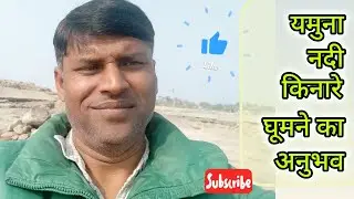 बांदा में यमुना नदी किनारे गाँव (villages) और शहर (cities) घूमने का अनुभव @Shikshayog