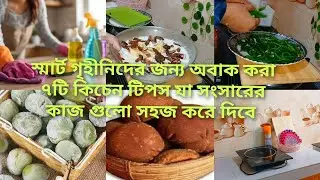 স্মার্ট গৃহীনিদের জন্য অবাক করা ৭ টি কিচেন টিপস যা থেকে বেঁচে যাবে লাখটাকা শীতে সংসারের কাজ সহজ করে