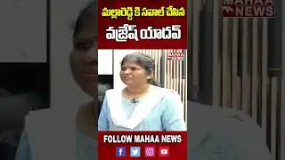 మల్లారెడ్డి కి సవాల్ చేసిన వజ్రేష్ యాదవ్ | Nene MLA | Vajresh Yadav | Mahaa News