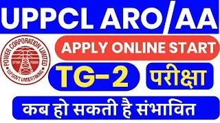 UPPCL ARO/AA ONLINE APPLICATION START||UPPCL TG2 की परीक्षा कब तक संभावित||ARO APPLICATION START||