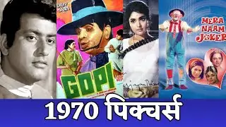 1970 Pictures Box Office Collection #oldisgold #evergreenold #classicmovies
