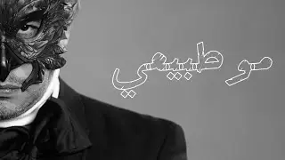 نسر مو طبيعي  Nisr moTabi3y (official audio 2026)