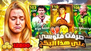 صرفت كل فلوسي على بكج جورج بيست الـ 110 🤯🔥 هل يستحق 🤔 بيس موبايل eFootball 2026