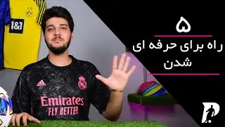 چگونه تبدیل به ورزشکار و فوتبالیست حرفه ای  بشیم ؟ / آموزش فوتبال