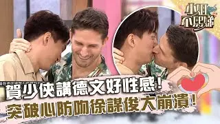 賀少俠講德文好性感！突破心防吻徐謀俊崩潰：沒親過男生？【#小姐不熙娣】20240701 EP582 Part2 一樹 荳荳