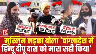 मुस्लिम लड़का बोला 'बांग्लादेश में हिन्दू दीपू दास को मारा सही किया' || The Rashtraniti