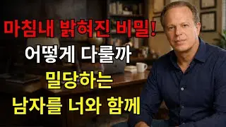 당신과 밀당을 하는 남자를 다루는 방법 | 조 디스펜자의 관계 조언