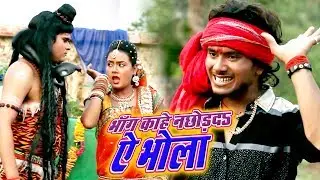 गोलू गोल्ड सुपरहिट काँवर गीत 2019 - भाँग काहे न छोड़दs ऐ भोला - Latest Bhojpuri Kanwar Video Song
