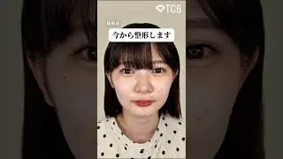 【糸リフト】今から整形します #shorts