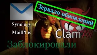 Synology MailPlus обновление антивируса ClamAV