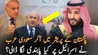 Saudi Arabia bold move against Israel after OIC meeting | Arab Israel tension