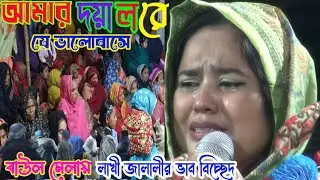 amar doyal ra ja valobasha[আমার দয়ালরে যে ভালোবাসে] লাখী জালালী।। #biccedsong