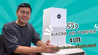 รีวิว Smart Air Purifier 4 Lite ทุกบ้านต้องมี!! ฉบับคนซื้อมาใช้เอง  #เครื่องฟอกอากาศ #xiaomi