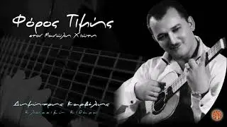 ΛΑΟΣ ΚΑΙ ΚΟΛΩΝΑΚΙ - ΜΑΝΩΛΗΣ ΧΙΩΤΗΣ - LAOS & KOLONAKI - MANOLIS HIOTIS | Official Audio Release ©2021