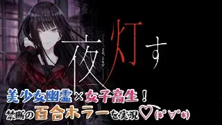 【夜、灯す #01】女性声優がビビりながら百合ホラーゲーをやっていくよ【地の文も丁寧に読むぞ】