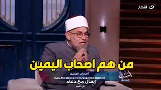 الشيخ اشرف الفيل يوضح من هم اصحاب اليمين .. اللهم اجعلنا منهم