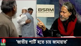 পরবর্তী সরকারে জাতীয় পার্টি হতে চায় জামায়াত: আশরাফ কায়সার | BNP | Jamaat | Jatiya Party | Talk show