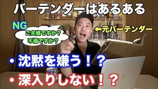 【衝撃】意外と知られていないバーテンダーのとある仕事。（お酒・カクテルが全てじゃない。）