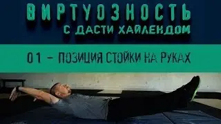 Виртуозность - 1 серия (позиция стойки на руках)