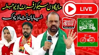 🛑 Live Jalsa Khayaban Nishat Chowk Malegaon Secular Front