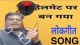yatayat song//helmet song//newsong#educational#helmet song#traffic@yatayat songs#gd sir
