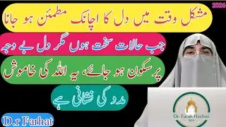 Latest Bayan 2026 | Allah Ki Khamosh Madad Ki 4 Nishaniyan | Dr. Farhat Hashmi Official Bayan