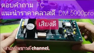 ตอบคําถามแนะนำราคาคลาสดี DM 5000 Pro