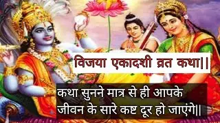 विजया एकादशी व्रत कथा|| कथा सुनने मात्र से ही आपके जीवन के सारे कष्ट दूर हो जाएंगे||