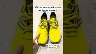 Обувь никогда больше не будет вонять Вы этого точна не знали #германия #germany #лайфхаки