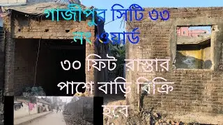 গাজীপুর সিটি ৩৩ নং ওয়ার্ড বোটবাজার ৩০ ফিট  রাস্তার পাশে বাড়ি বিক্রি হবে... 01710092119