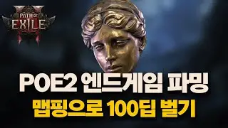 POE2 0.3.0 | 맵핑으로 돈 버는 법 가이드 : 누구나 알지만 그만큼 강력한 서판작