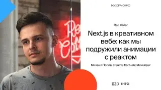 Михаил Попов Dev2Dev Chipec - Next.js в креативном вебе: как мы подружили анимации с реактом.